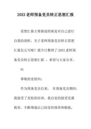 20XX教师预备党员转正思想汇报