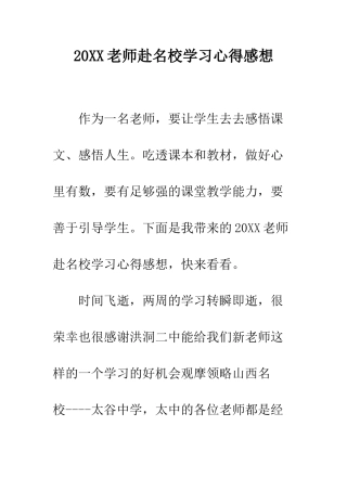 20XX教师赴名校学习心得感想