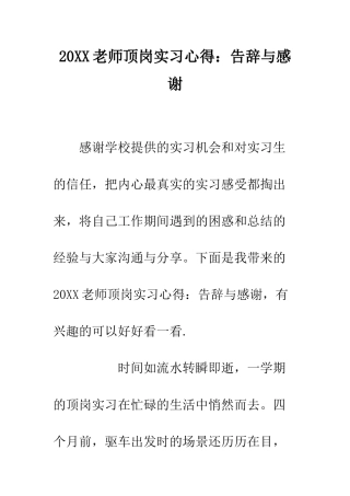 20XX教师顶岗实习心得告别与感谢