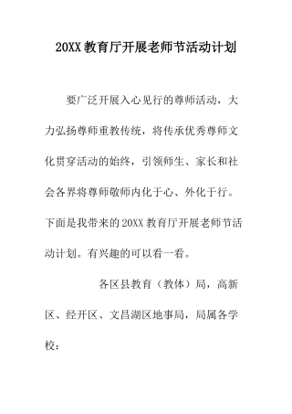 20XX教育厅开展教师节活动计划