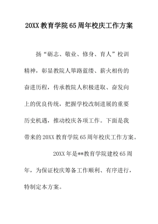 20XX教育学院65周年校庆工作方案