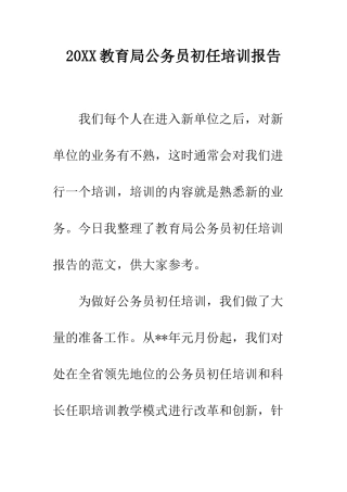 20XX教育局公务员初任培训报告