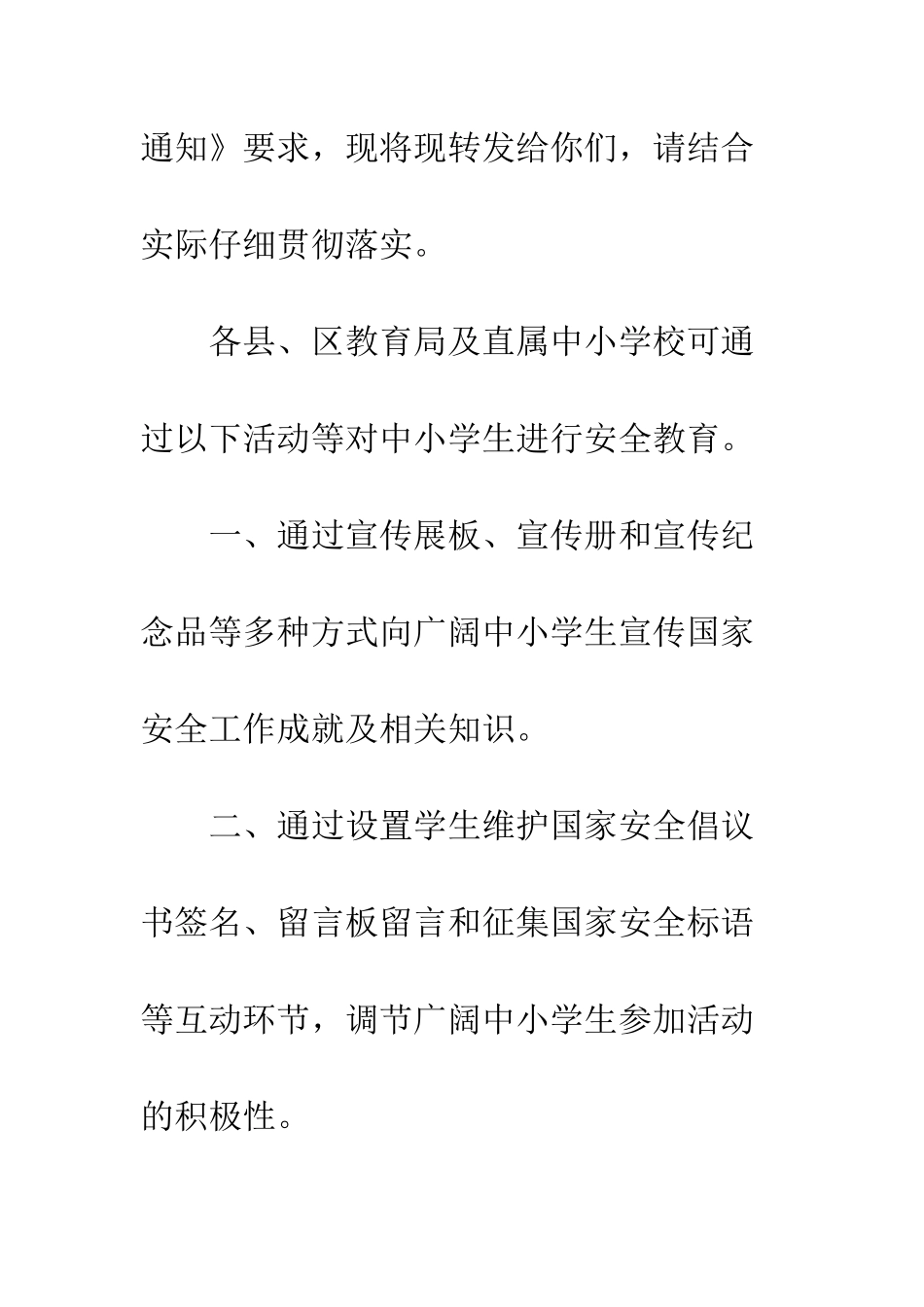 20XX教育局全民国家安全教育日宣传活动方案_第2页
