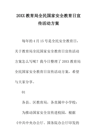 20XX教育局全民国家安全教育日宣传活动方案