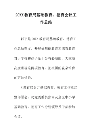 20XX教育局基础教育、德育会议工作总结