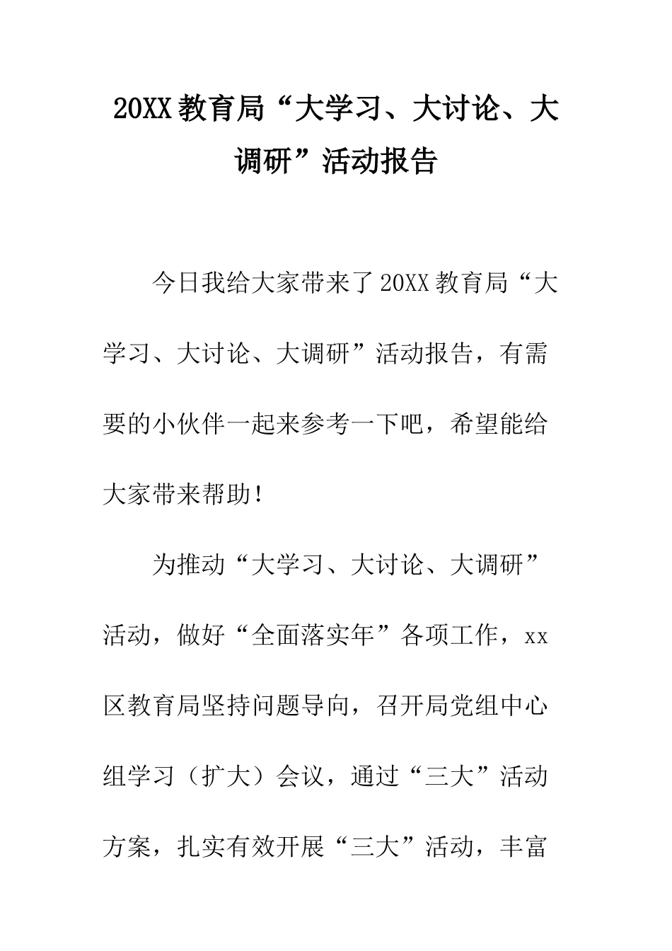 20XX教育局“大学习、大讨论、大调研”活动报告_第1页