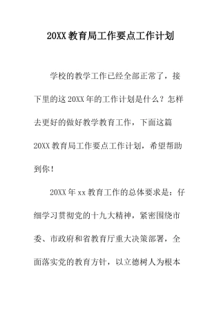 20XX教育局工作要点工作计划