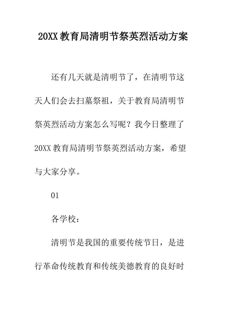 20XX教育局清明节祭英烈活动方案_第1页