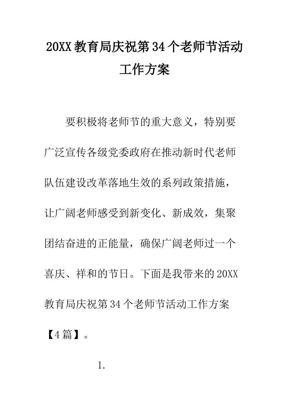 20XX教育局庆祝第34个教师节活动工作方案_第1页