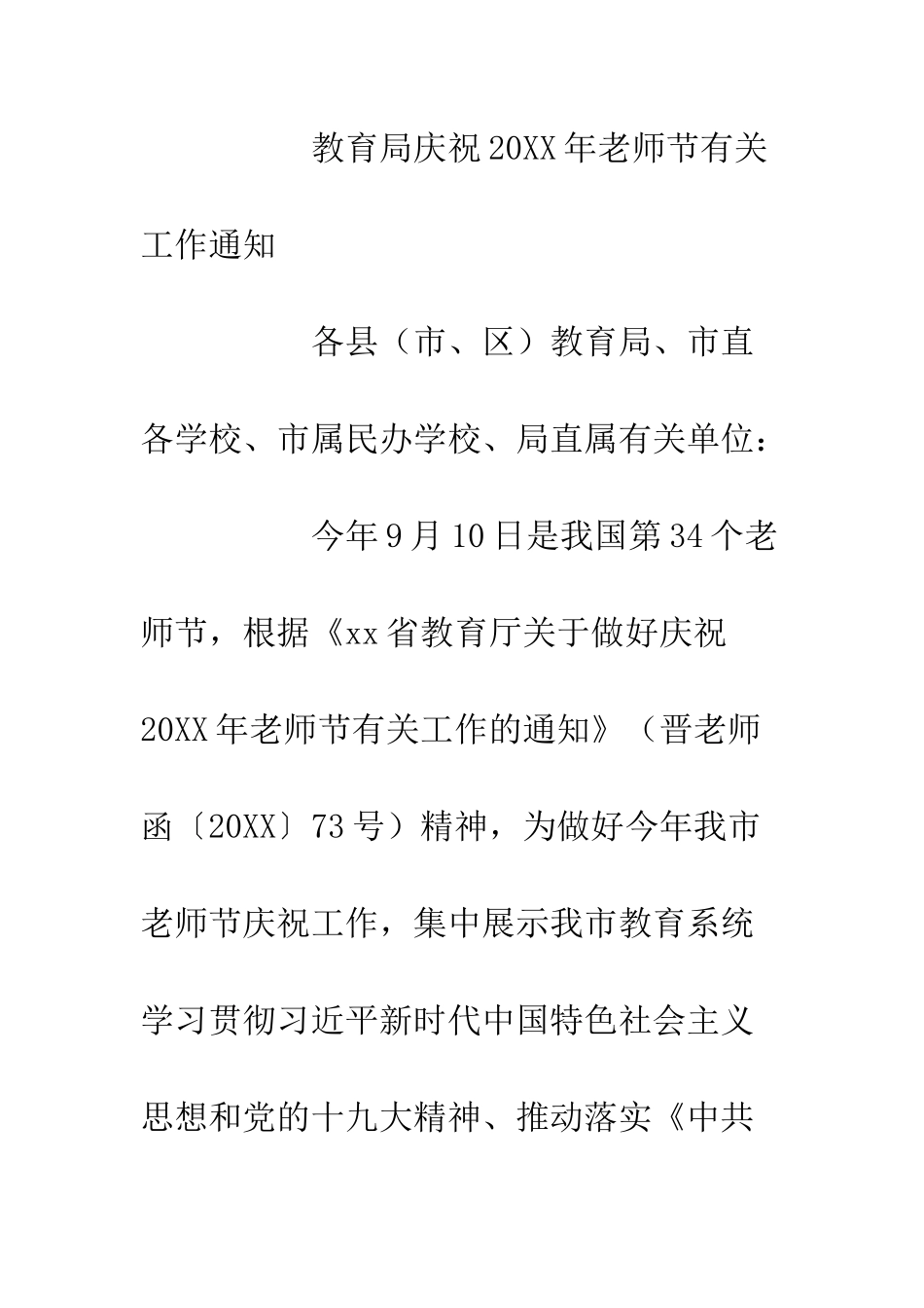 20XX教育局庆祝第34个教师节活动工作方案_第2页