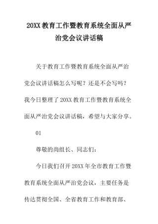20XX教育工作暨教育系统全面从严治党会议讲话稿