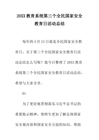 20XX教育系统第三个全民国家安全教育日活动总结