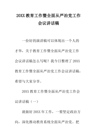 20XX教育工作暨全面从严治党工作会议讲话稿