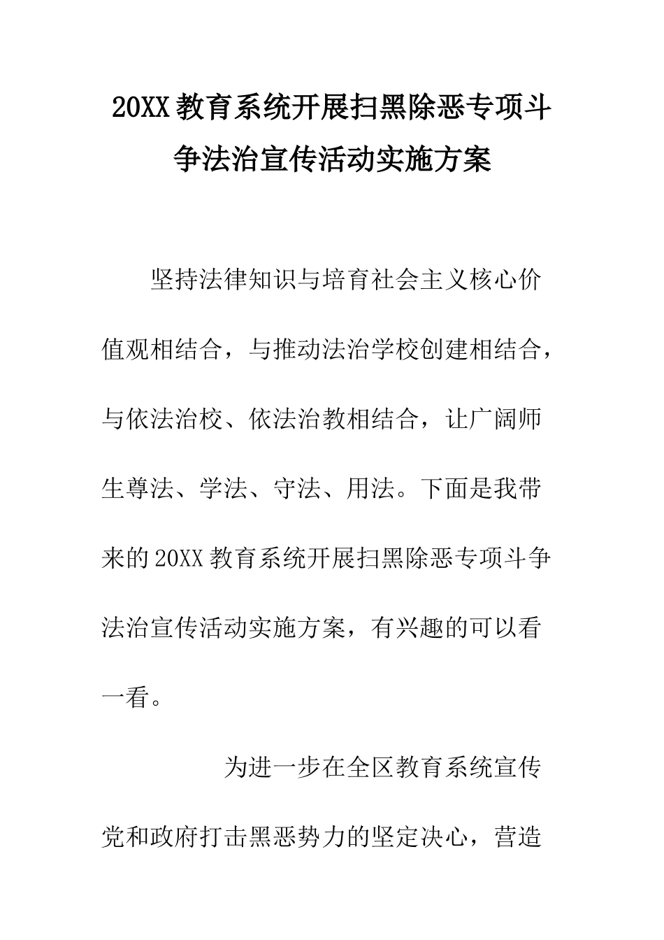 20XX教育系统开展扫黑除恶专项斗争法治宣传活动实施方案_第1页