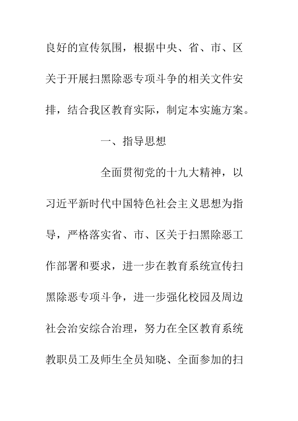 20XX教育系统开展扫黑除恶专项斗争法治宣传活动实施方案_第2页