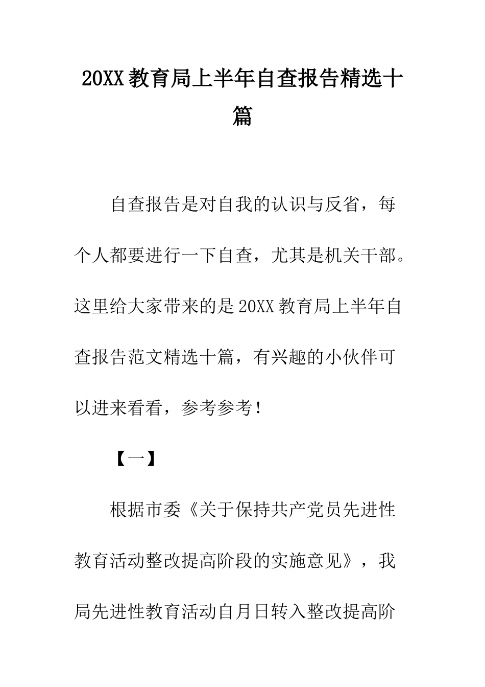 20XX教育局上半年自查报告精选十篇_第1页