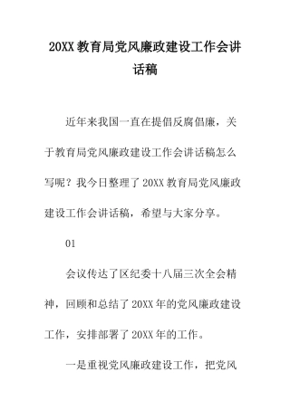 20XX教育局党风廉政建设工作会讲话稿