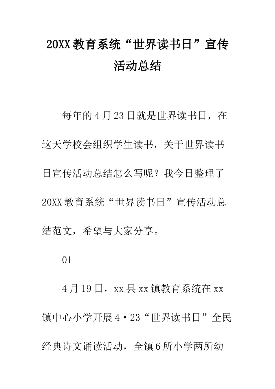 20XX教育系统“世界读书日”宣传活动总结_第1页