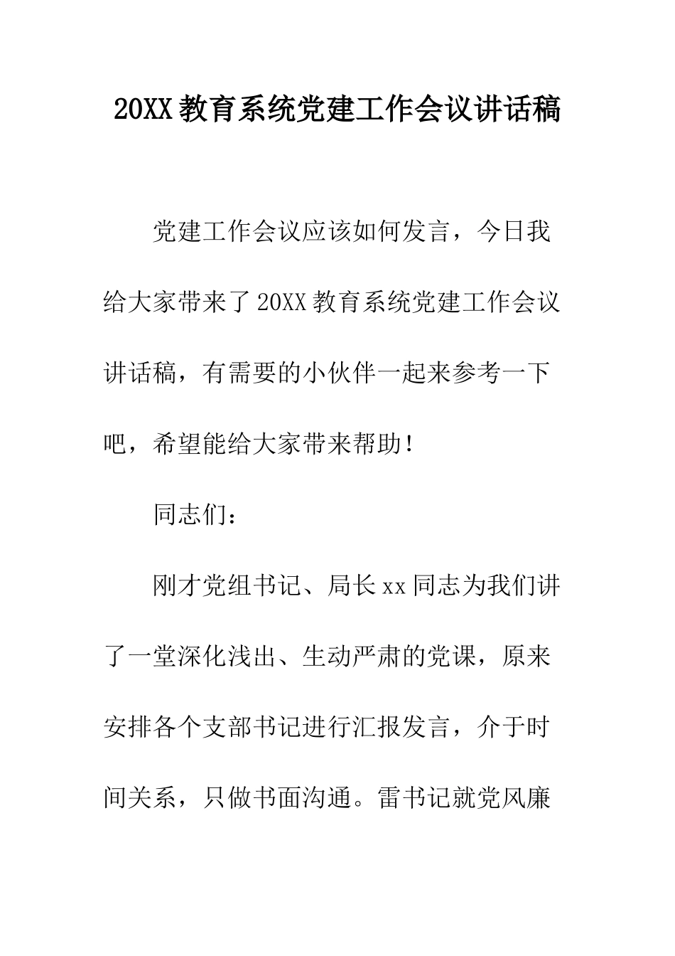 20XX教育系统党建工作会议讲话稿_第1页