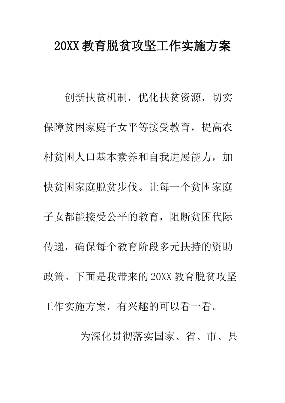 20XX教育脱贫攻坚工作实施方案_第1页
