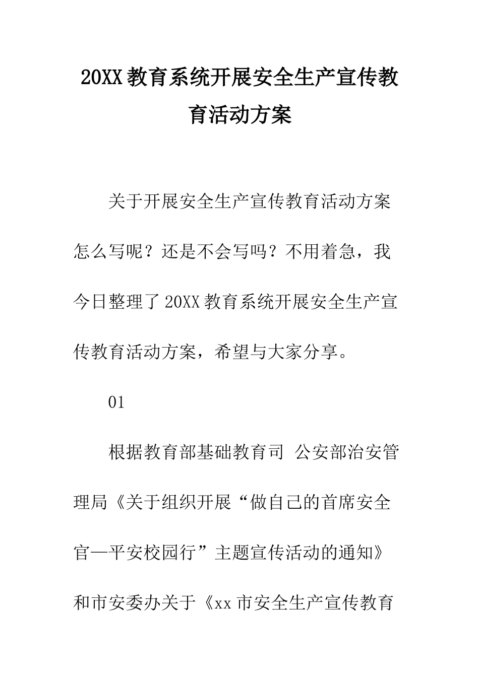 20XX教育系统开展安全生产宣传教育活动方案_第1页
