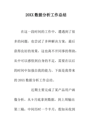 20XX数据分析工作总结