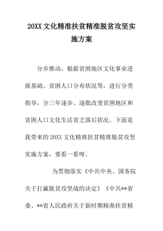 20XX文化精准扶贫精准脱贫攻坚实施方案