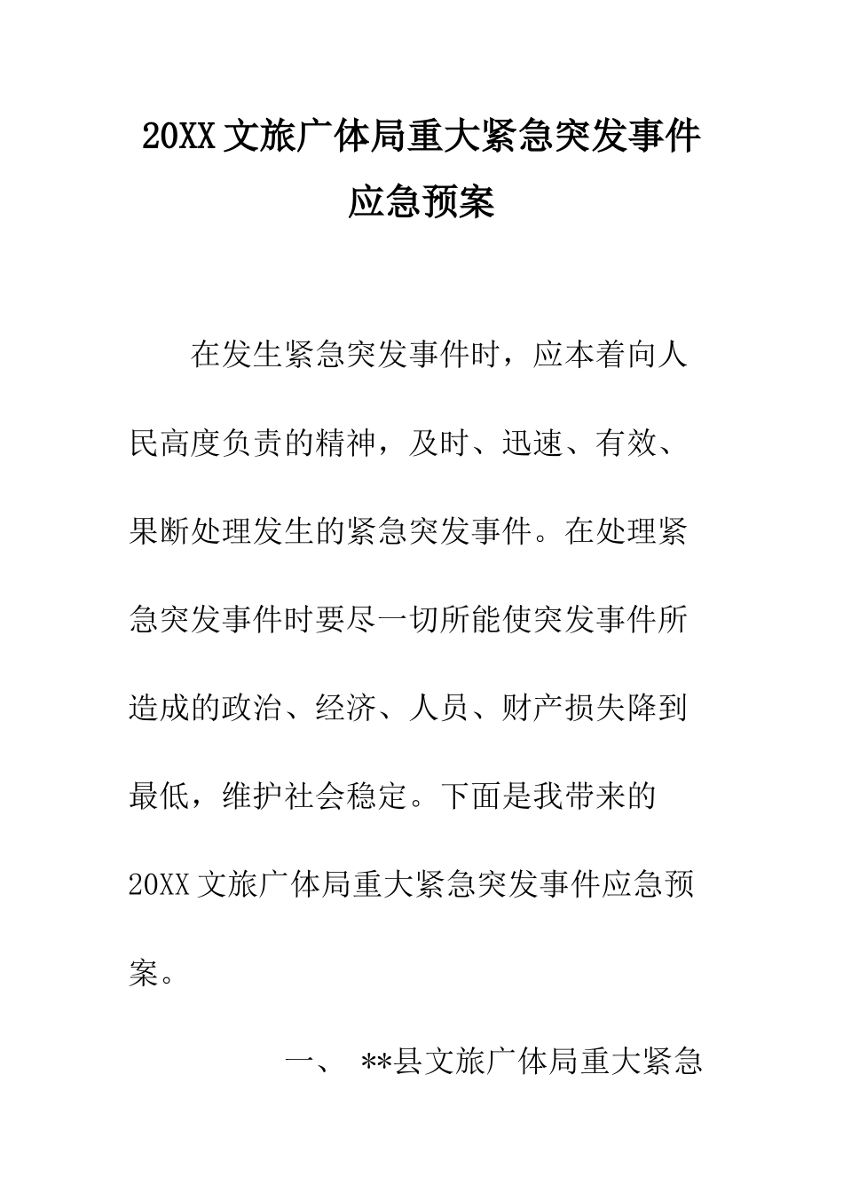 20XX文旅广体局重大紧急突发事件应急预案_第1页