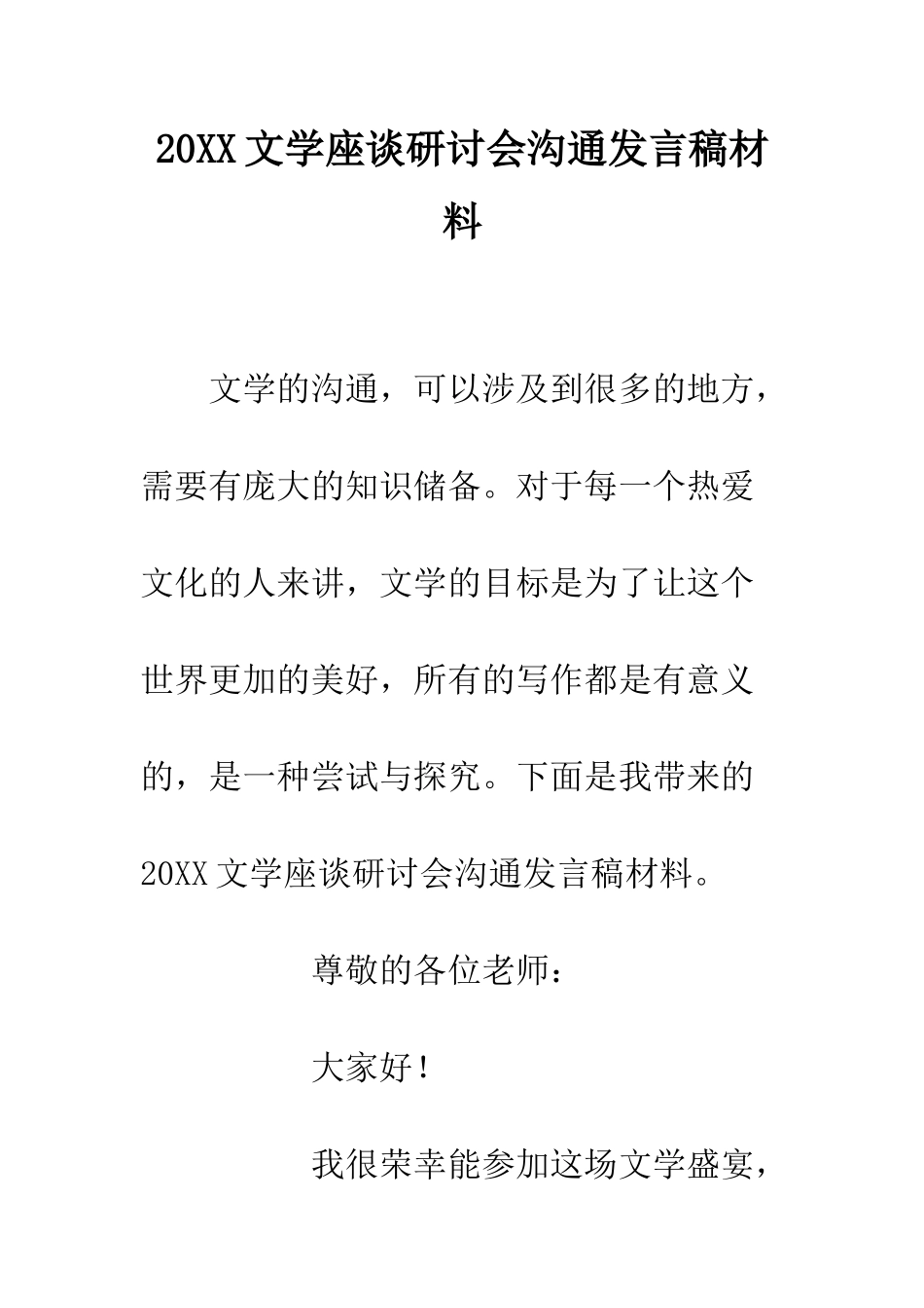 20XX文学座谈研讨会交流发言稿材料_第1页
