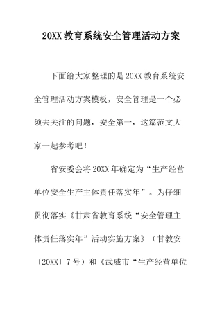 20XX教育系统安全管理活动方案