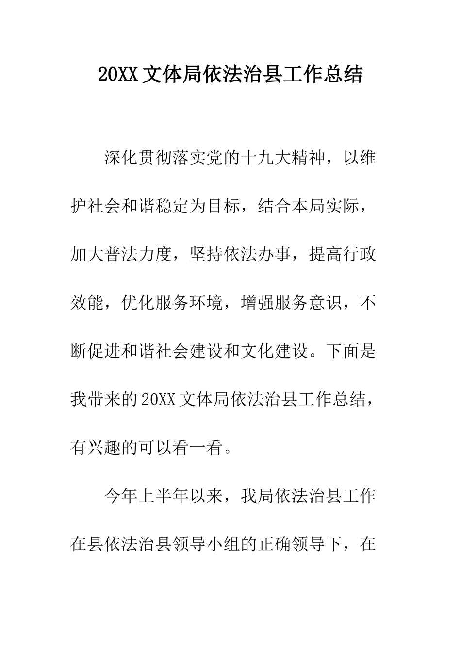 20XX文体局依法治县工作总结_第1页