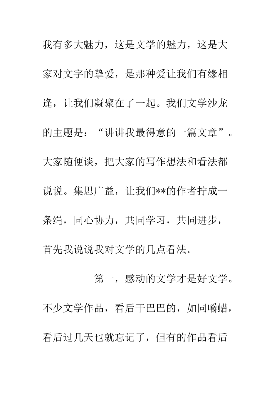 20XX文学沙龙发言稿材料_第3页