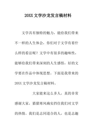 20XX文学沙龙发言稿材料