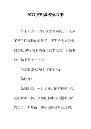 20XX文明离校倡议书