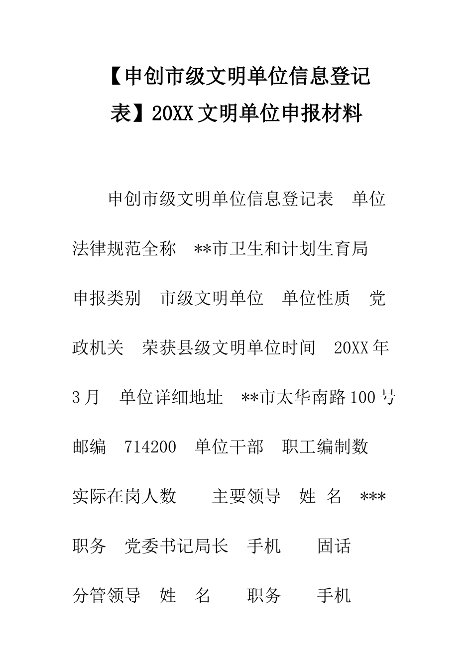 20XX文明单位申报材料_第1页