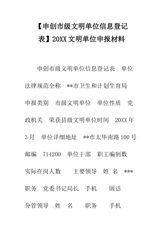 20XX文明单位申报材料