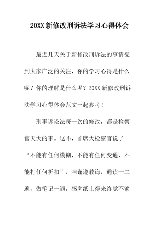 20XX新修改刑诉法学习心得体会