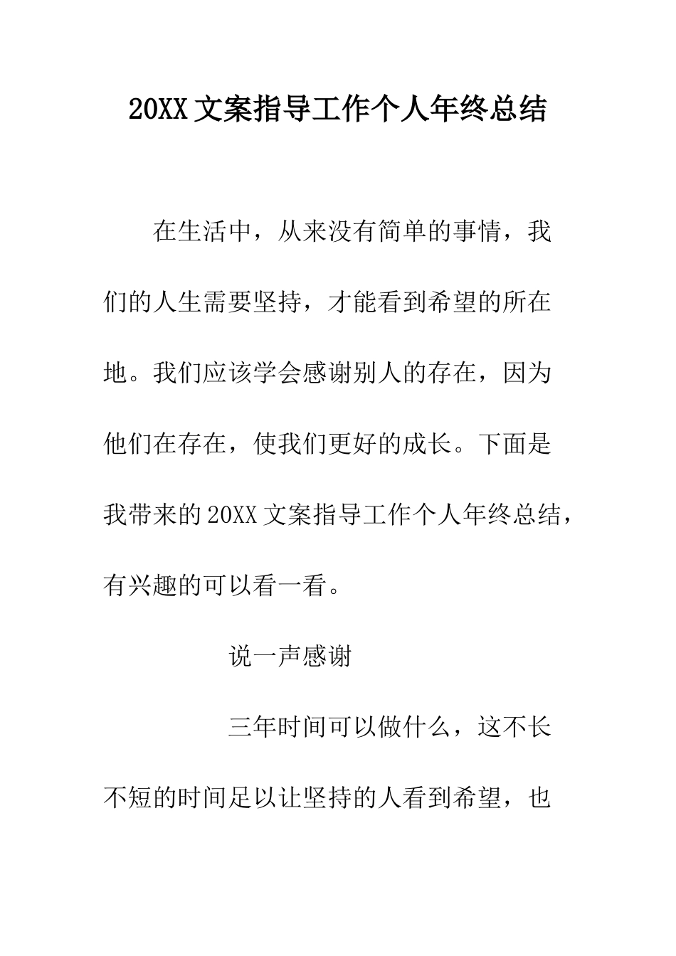 20XX文案指导工作个人年终总结_第1页