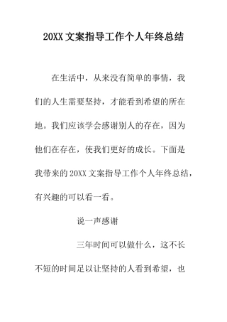 20XX文案指导工作个人年终总结