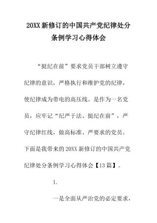 20XX新修订的中国共产党纪律处分条例学习心得体会
