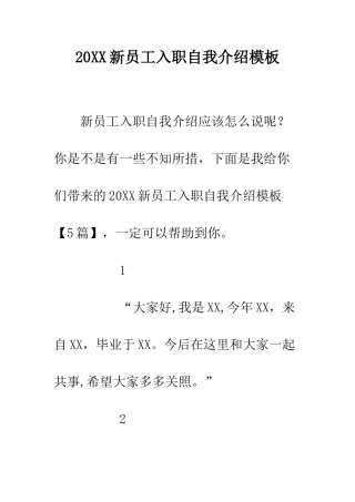 20XX新员工入职自我介绍模板