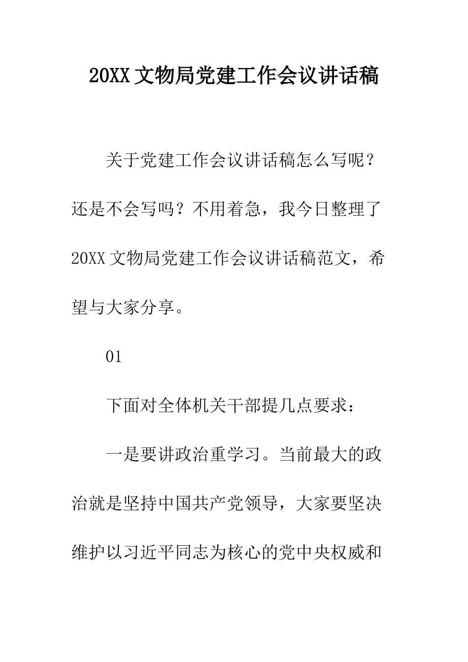 20XX文物局党建工作会议讲话稿_第1页