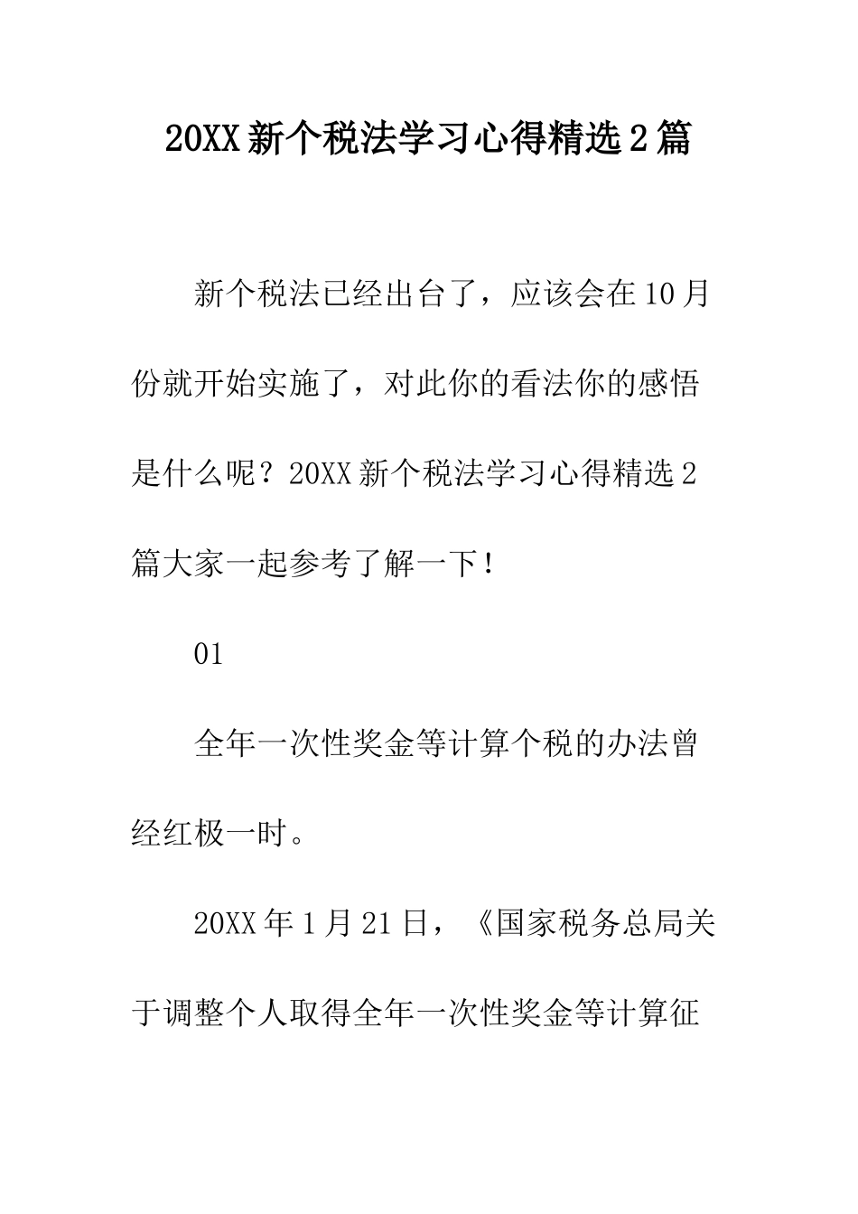 20XX新个税法学习心得精选2篇_第1页