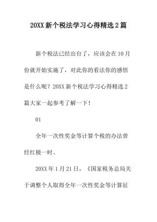 20XX新个税法学习心得精选2篇