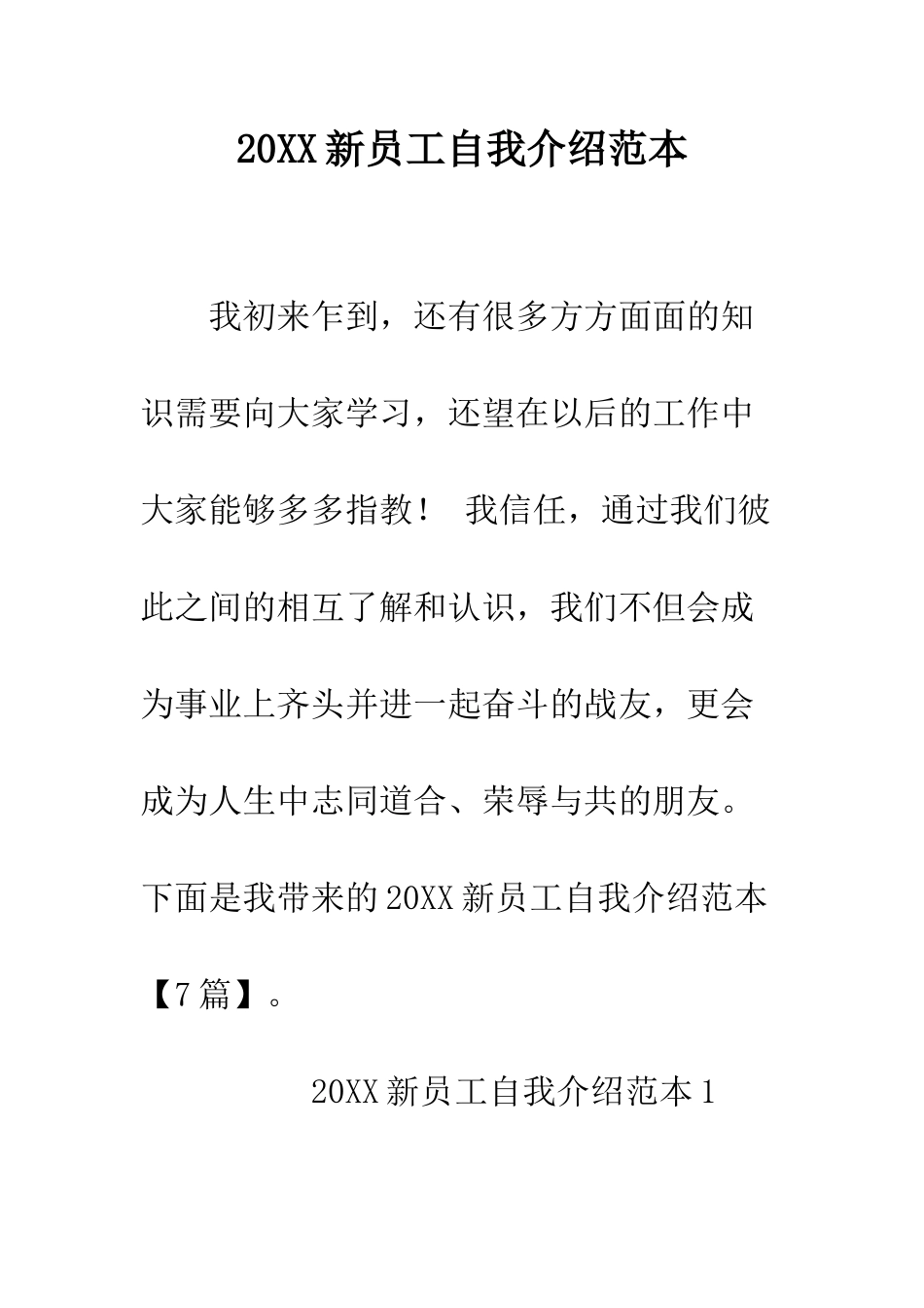 20XX新员工自我介绍范本_第1页