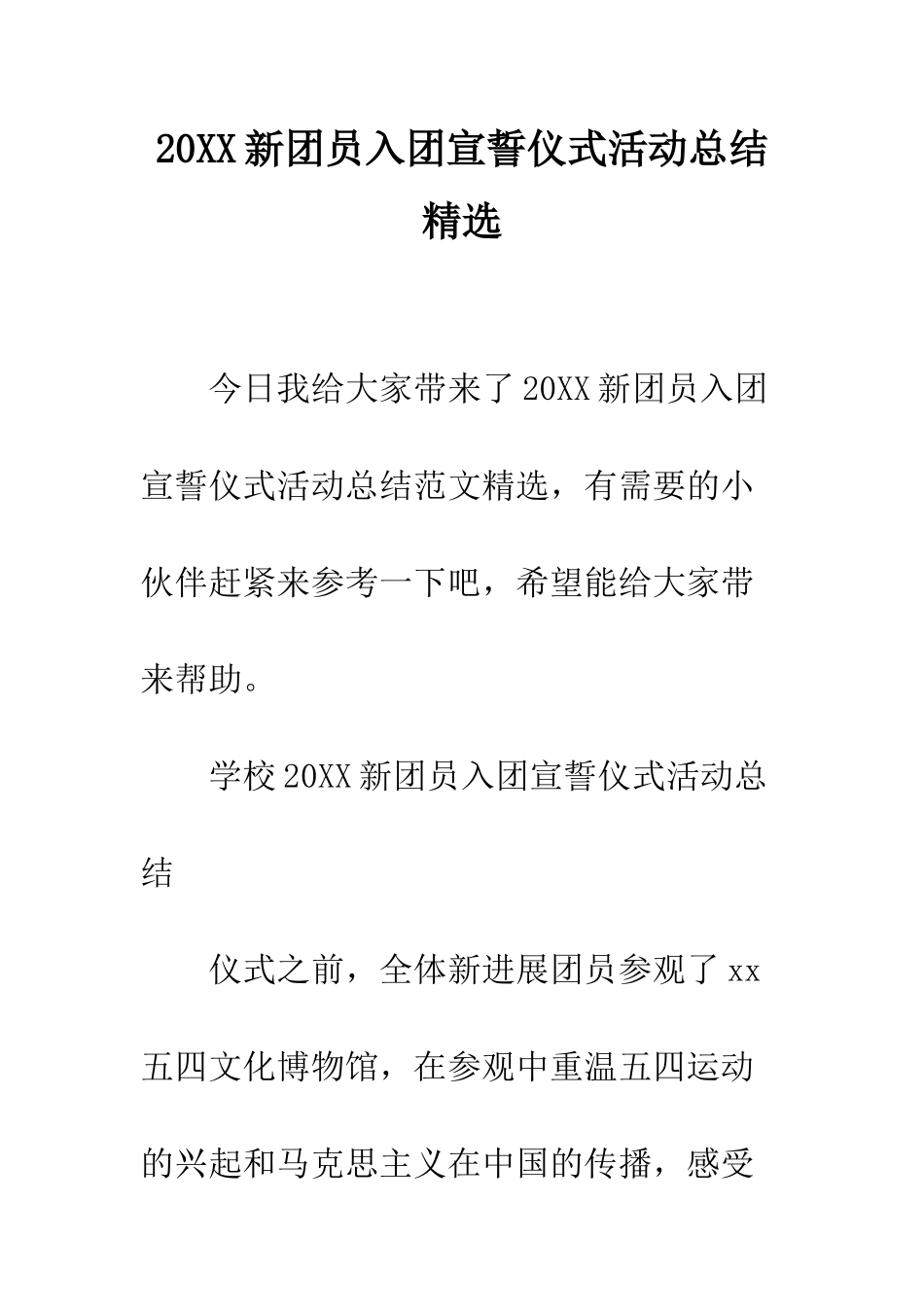20XX新团员入团宣誓仪式活动总结精选_第1页