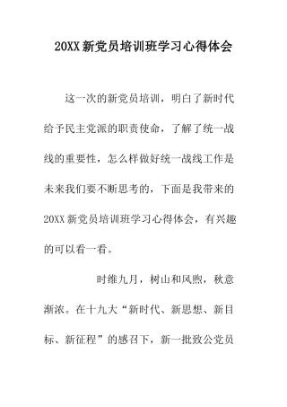20XX新党员培训班学习心得体会
