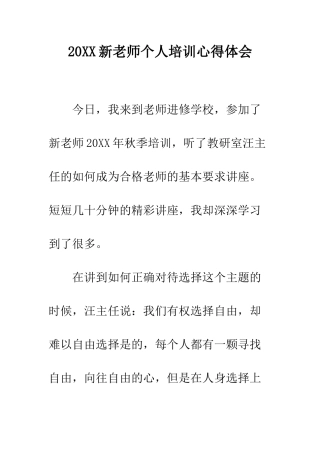 20XX新教师个人培训心得体会