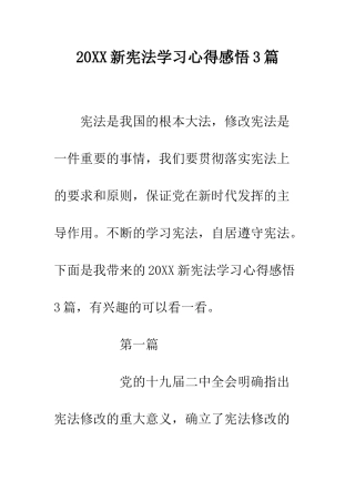 20XX新宪法学习心得感悟3篇