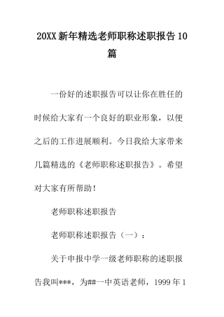20XX新年精选教师职称述职报告10篇